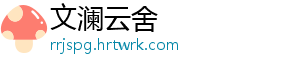 文澜云舍